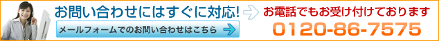 䤤碌ˤϤб! ᡼եǤΤ䤤碌Ϥ äǤ⤪դƤޤ 0120-86-7575